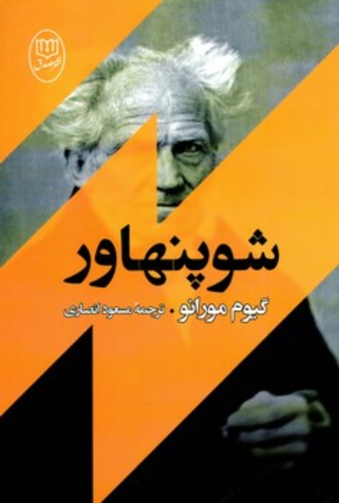 تصویر  شوپنهاور (رقعی-شمیز)